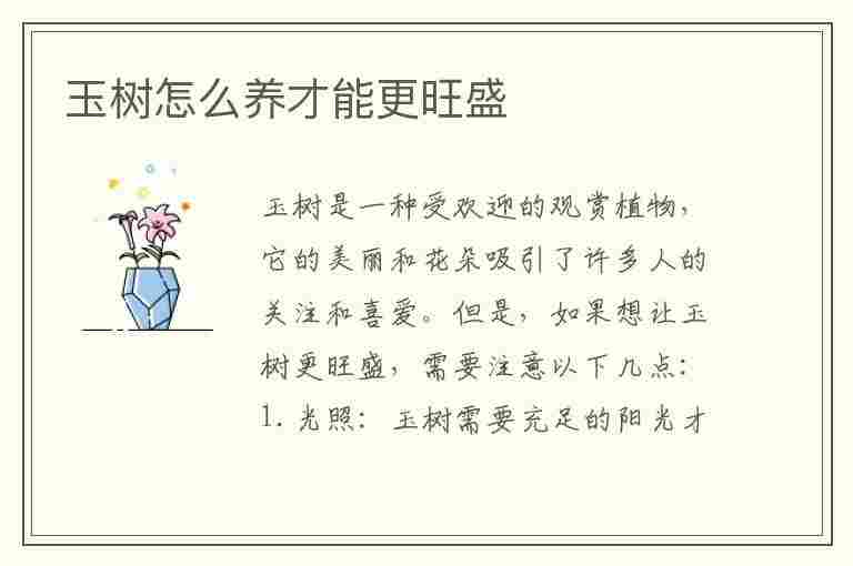 玉树怎么养才能更旺盛(玉树怎么养才能更旺盛开花)